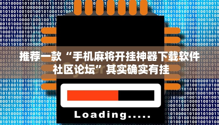 推荐一款“奥云麻将免费开挂的软件”其实确实有挂