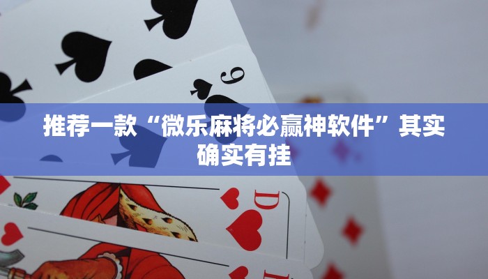 推荐一款“微乐麻将开挂下载安装免费”其实确实有挂
