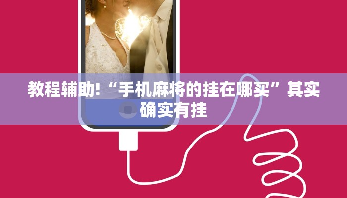 教程辅助!“微乐家乡麻将挂软件”其实确实有挂