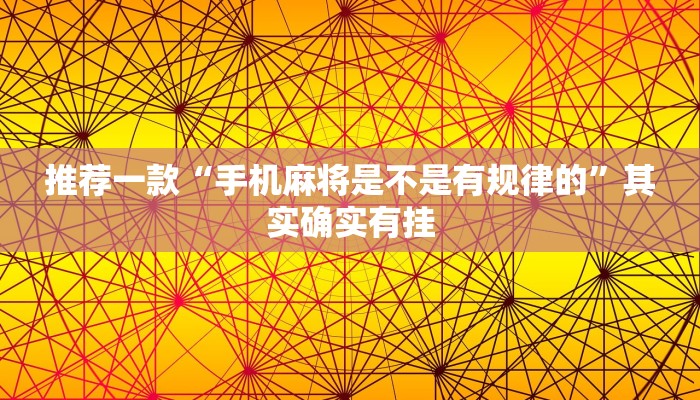 推荐一款“手机麻将是不是有规律的”其实确实有挂