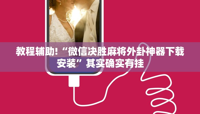 教程辅助!“微信决胜麻将外卦神器下载安装”其实确实有挂