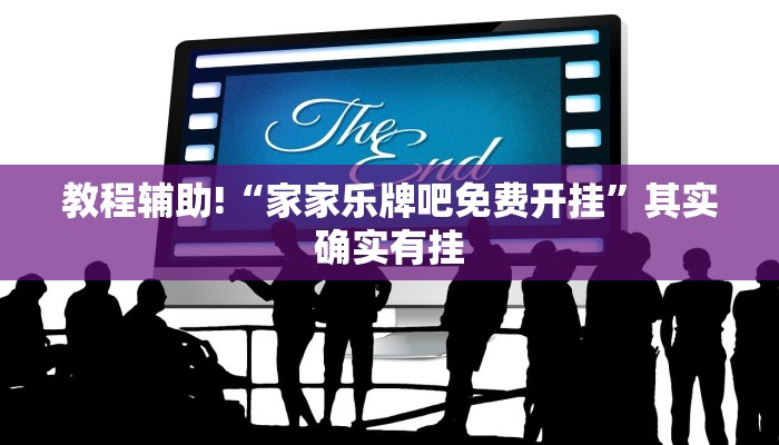 教程辅助!“家家乐牌吧免费开挂”其实确实有挂