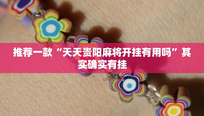 推荐一款“天天贵阳麻将开挂有用吗”其实确实有挂