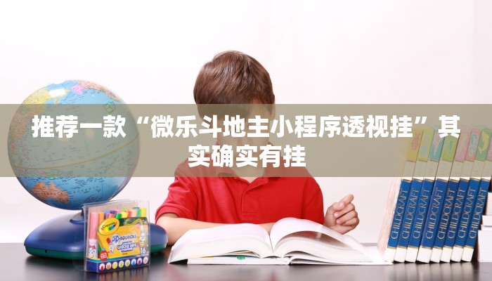 推荐一款“微乐斗地主小程序透视挂”其实确实有挂