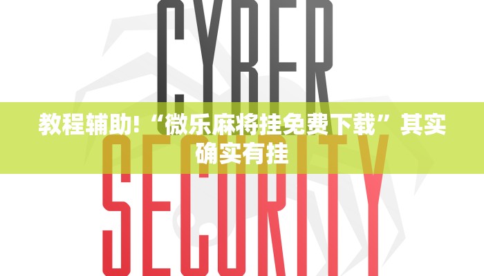 教程辅助!“微乐麻将挂免费下载”其实确实有挂