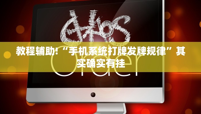 教程辅助!“手机系统打牌发牌规律”其实确实有挂