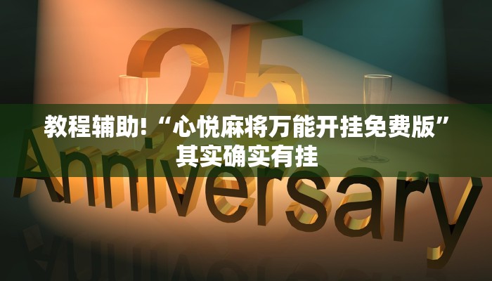 教程辅助!“心悦麻将万能开挂免费版”其实确实有挂