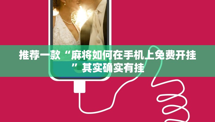 推荐一款“麻将如何在手机上免费开挂”其实确实有挂