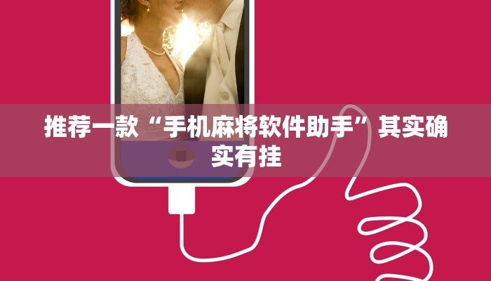 推荐一款“手机麻将软件助手”其实确实有挂