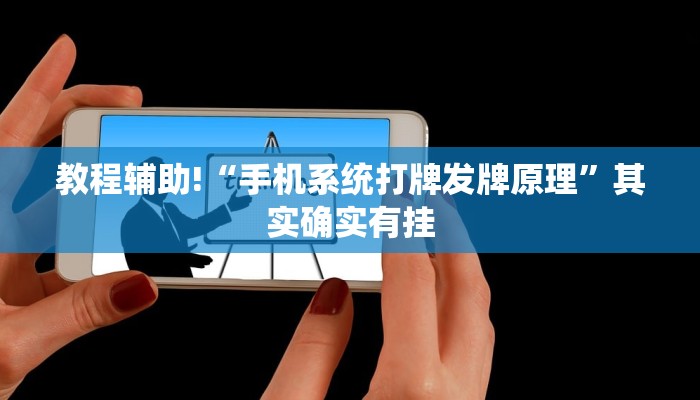 教程辅助!“手机系统打牌发牌原理”其实确实有挂