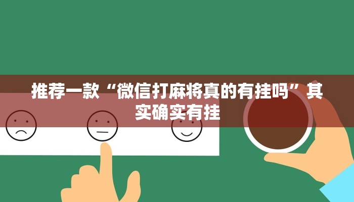 推荐一款“微乐麻将怀疑有人开挂怎么查”其实确实有挂