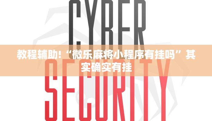 教程辅助!“微乐麻将小程序有挂吗”其实确实有挂