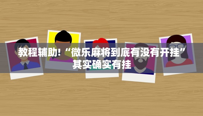 教程辅助!“微乐麻将到底有没有开挂”其实确实有挂