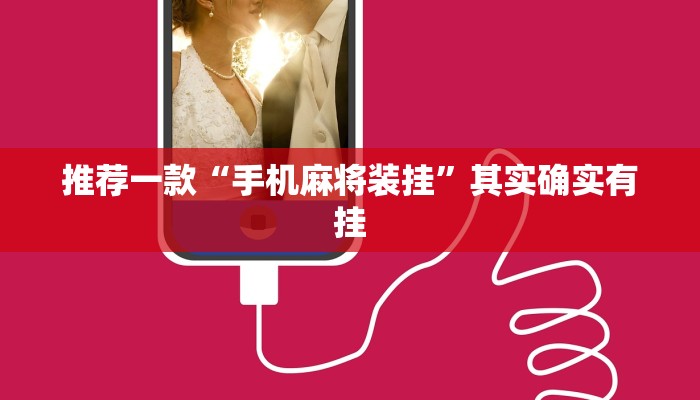 推荐一款“手机麻将装挂”其实确实有挂