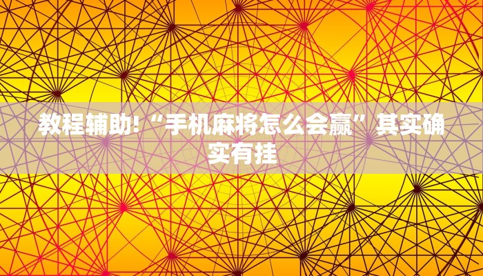 教程辅助!“手机麻将怎么会赢”其实确实有挂