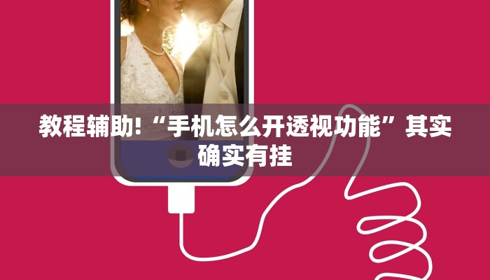 教程辅助!“手机怎么开透视功能”其实确实有挂