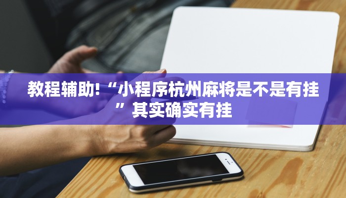 教程辅助!“小程序杭州麻将是不是有挂”其实确实有挂