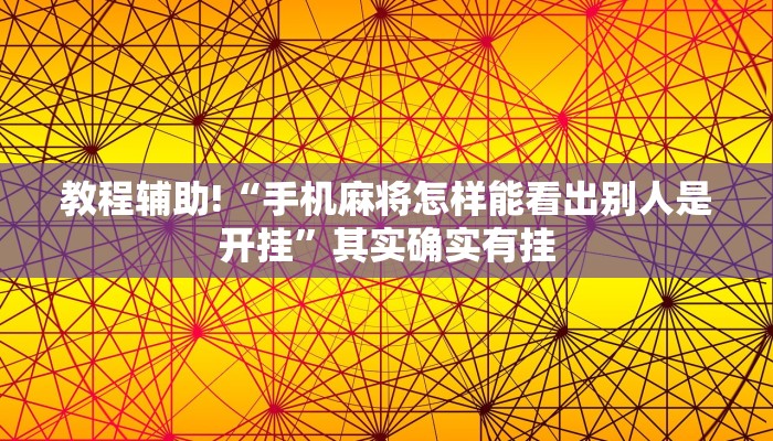 教程辅助!“手机麻将怎样能看出别人是开挂”其实确实有挂