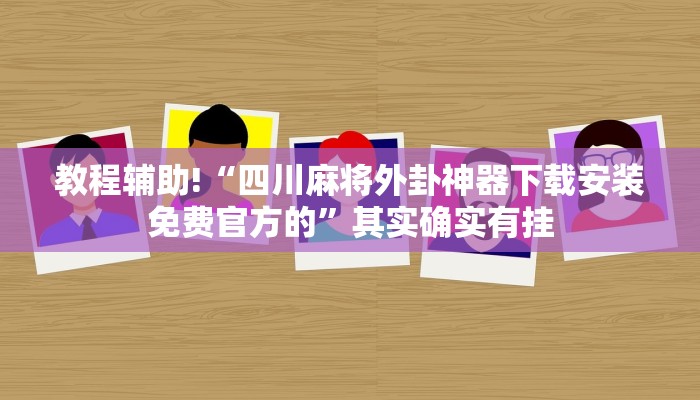 教程辅助!“四川麻将外卦神器下载安装免费官方的”其实确实有挂