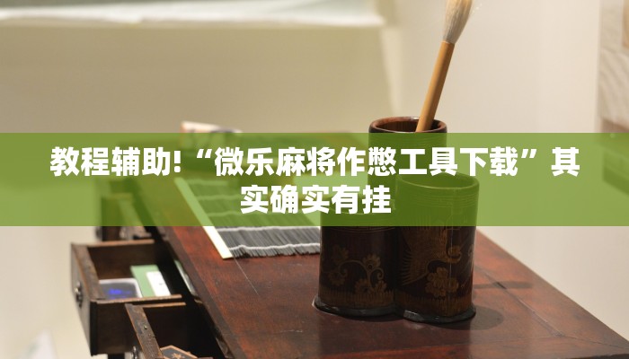 教程辅助!“终于知道微乐麻将开挂教程”其实确实有挂