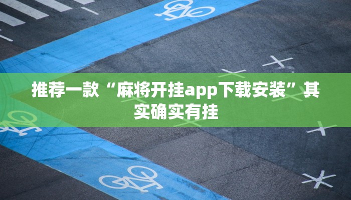 推荐一款“麻将开挂app下载安装”其实确实有挂