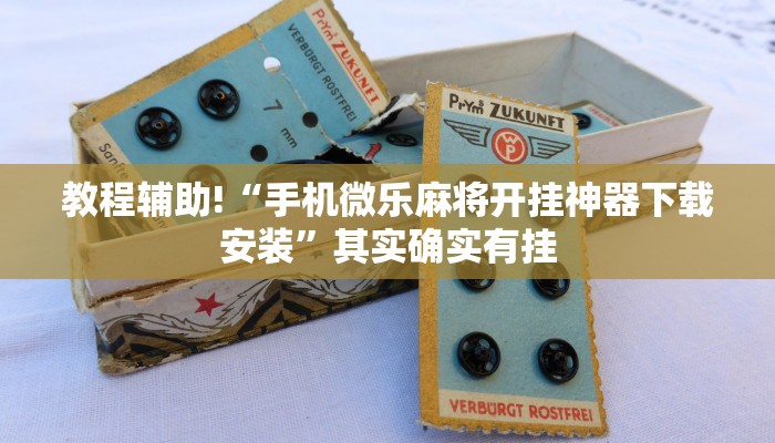 教程辅助!“手机微乐麻将开挂神器下载安装”其实确实有挂