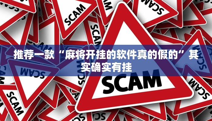 推荐一款“麻将开挂的软件真的假的”其实确实有挂
