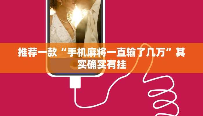 推荐一款“手机麻将一直输了几万”其实确实有挂
