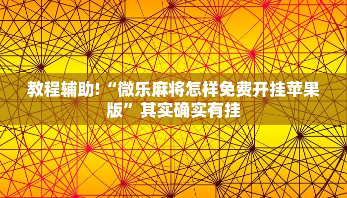教程辅助!“微乐麻将怎样免费开挂苹果版”其实确实有挂