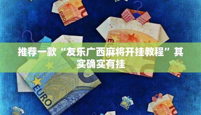 推荐一款“友乐广西麻将开挂教程”其实确实有挂