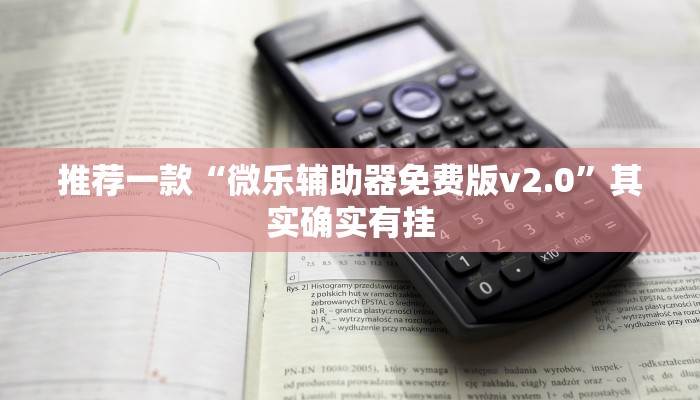 推荐一款“微乐辅助器免费版v2.0”其实确实有挂