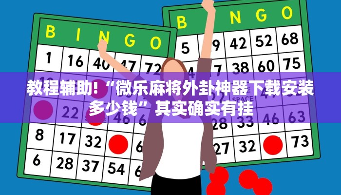 教程辅助!“微乐辅助神器开挂教程”其实确实有挂