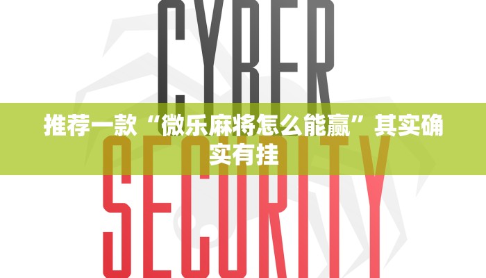 推荐一款“微乐麻将怎么能赢”其实确实有挂