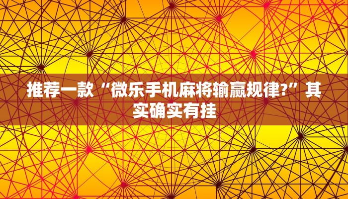 推荐一款“微乐手机麻将输赢规律?”其实确实有挂