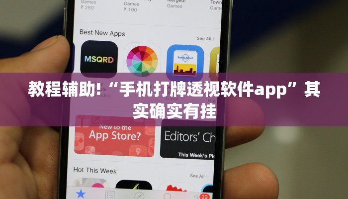 教程辅助!“手机打牌透视软件app”其实确实有挂