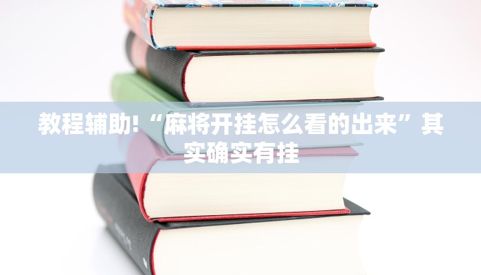 教程辅助!“麻将开挂怎么看的出来”其实确实有挂