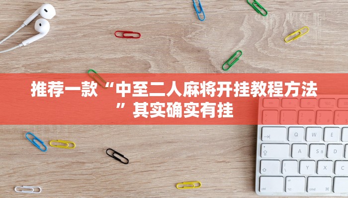 推荐一款“中至二人麻将开挂教程方法”其实确实有挂