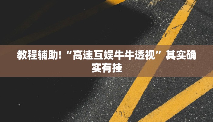 教程辅助!“高速互娱牛牛透视”其实确实有挂