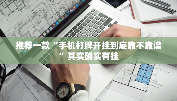 推荐一款“手机打牌开挂到底靠不靠谱”其实确实有挂