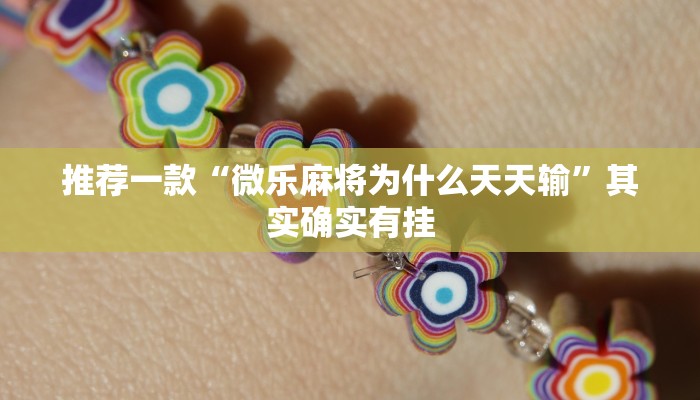 推荐一款“微乐麻将为什么天天输”其实确实有挂