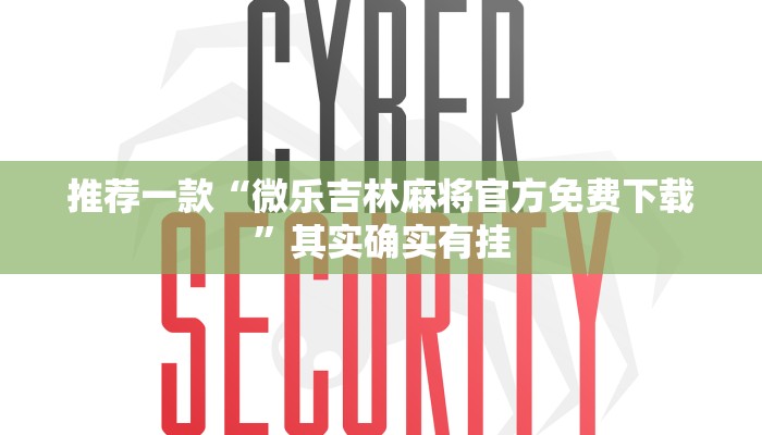推荐一款“微乐吉林麻将官方免费下载”其实确实有挂