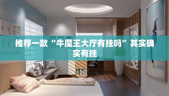 推荐一款“牛魔王大厅有挂吗”其实确实有挂