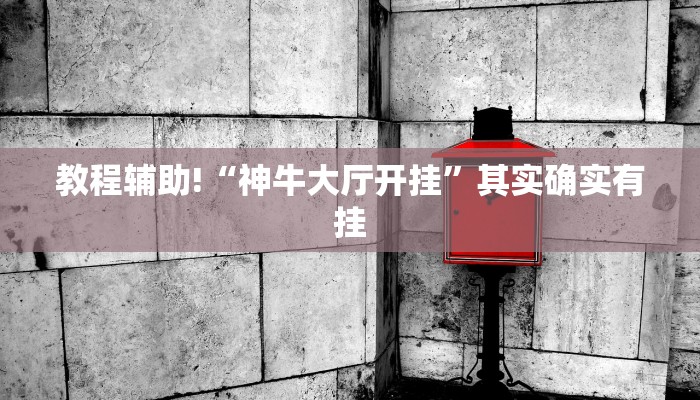 教程辅助!“神牛大厅开挂”其实确实有挂