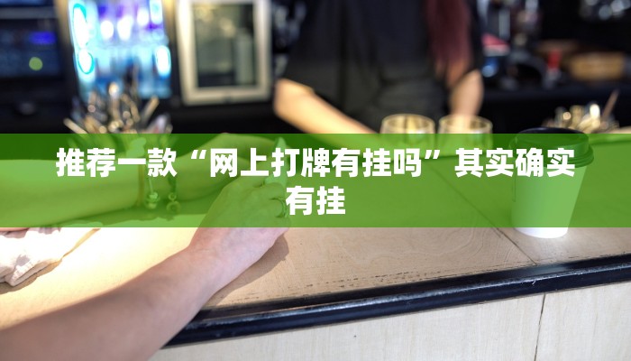 推荐一款“网上打牌有挂吗”其实确实有挂
