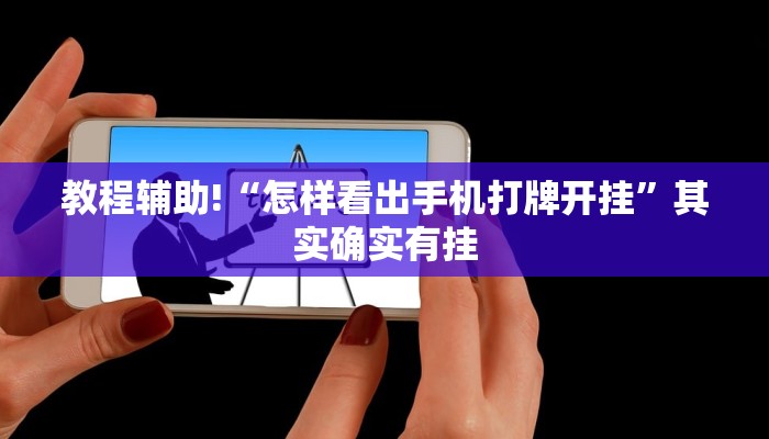 教程辅助!“怎样看出手机打牌开挂”其实确实有挂