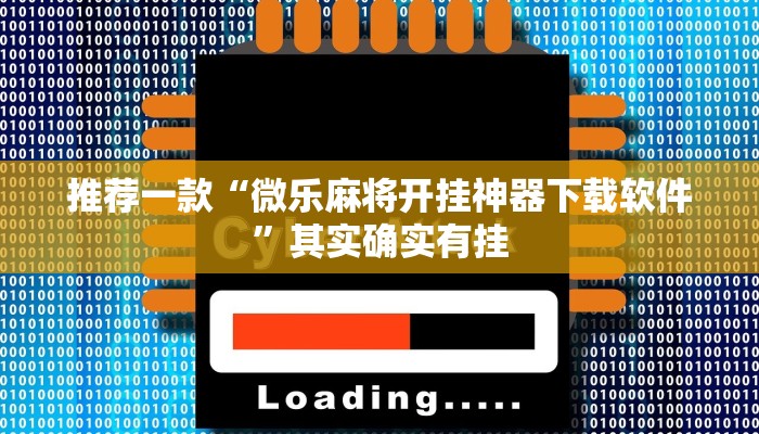 推荐一款“微乐麻将开挂神器下载软件”其实确实有挂