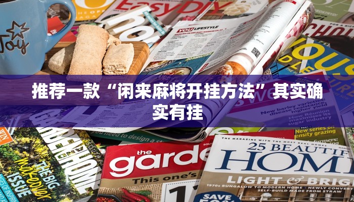 推荐一款“闲来麻将开挂方法”其实确实有挂