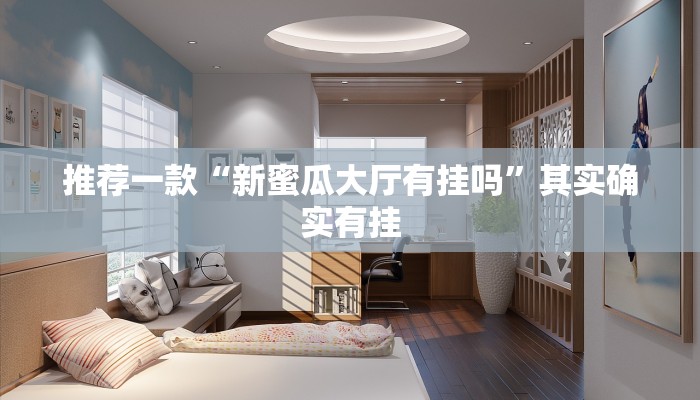 推荐一款“新蜜瓜大厅有挂吗”其实确实有挂