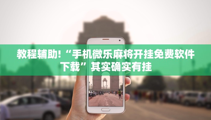 教程辅助!“手机微乐麻将开挂免费软件下载”其实确实有挂
