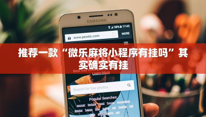 推荐一款“微乐麻将小程序有挂吗”其实确实有挂